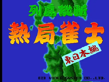 Rettou Juudan Nekkyoku Janshi - Higashi Nippon Hen (Japan) screen shot title